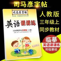 司马彦字帖3/三年级上册英语PEP字帖钢笔小学生部编人教版 3年级-上册-英语