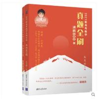 2021高考数学真题全刷 朱昊鲲 决胜800题+答案共两册