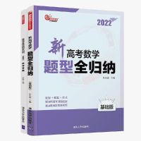 新高考数学题型全归纳2022新版 基础版 提高版 高考文理数学通用 基础版 印刷版