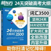 新版 新东方24天突破高考大纲词汇3500 新东方3500词汇高中版 如图