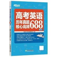 新东方 高考英语历年真题核心高频688词汇