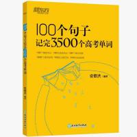 [新东方]100个句子记完3500个高考单词 高中生备考资料全国通用 100个句子记完3500个高考单词