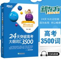 新东方24天突破高考大纲词汇3500词巧记陈灿高中英语单词手册