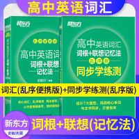 2022高考新东方高中英语词汇乱序便携版+同步学练测高中英语词汇