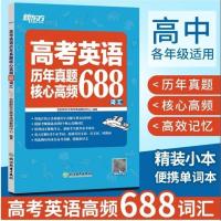 正版 新东方 高考英语历年真题核心高频688词汇 中小学教辅 高考