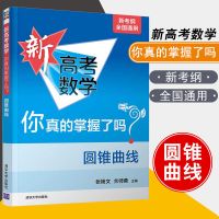 2021新版新高考数学你真的掌握了吗 圆锥曲线 新考纲全国通用基础