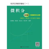 微积分第四版习题解答与注释 学习参考赵树嫄 经济应用数学基础一 第四版习题与解答