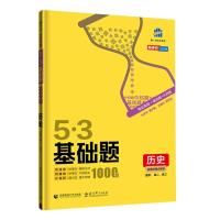 2022版曲一线53高中历史基础题1000题精选五三高考历史基础练习题