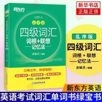新东方 新版英语四级词汇词根+联想记忆四级英语词汇乱序版绿宝书