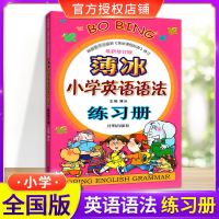 2020版薄冰小学英语语法练习单词环球语法练习册小升初复习资料 语法练习册