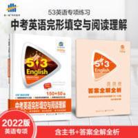 2022新版53英语中考完形填空与阅读理解150+50篇初中英语专项训练 中考英语完形填空与阅读理解