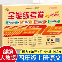 四年级上册试卷 部编人教版语文数学英语卷子3本全能练考卷测试卷 荣恒教育 全能练考卷 四年级上册 英语