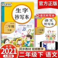 2021春司马彦生字抄写本语文二年级下册生字抄写本同步部编人教版 二年级下:生字抄写本_学子价