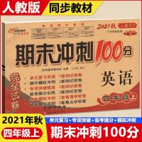 四年级上册测试卷语文数学英语全套人教版期中期末单元卷子同步练 人教版语文