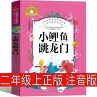 小鲤鱼跳龙门二年级上册必读一只想飞的猫小狗的小房子孤独小螃蟹 二年级课外书 注音彩图版版 格林童话