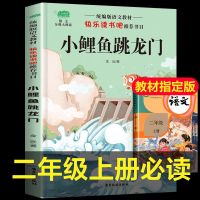 小鲤鱼跳龙门快乐读书吧二年级上册必读课外书注音版孤独的小螃蟹 [小鲤鱼跳龙门]