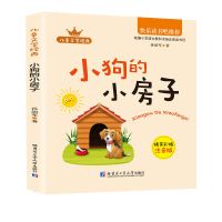 小学二年级上册课外书7-10岁儿童故事书小鲤鱼跃龙门孤独的小螃蟹 [小狗的小房子]单本