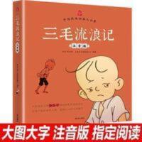 三毛流浪记全集注音漫画张乐平一年级二年级三年级下册必读四 三毛流浪记