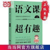 语文课超有趣:部编本语文教材同步学二年级上册 当当 语文课超有趣:部编本语文教材同步学二年级上册