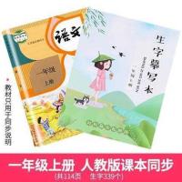 一年级上册下册生字摹写本小学生人教版部编课本同步练字帖二年级 一年级(上册)[课本同步]