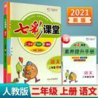 2021秋季新版七彩课堂二年级上册语文部编人教版附赠素养提升手册 七彩课堂