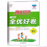 阳光同学全优好卷济南专版人教版一到六年级上册下册语文数学英语 语文好卷 人教版一年级上册