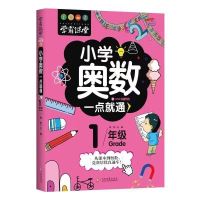 小学生奥数思维训练习举一反三学霸笔记一二三四五六年级数学书籍 [小学奥数一点通一年级]
