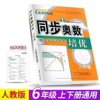 [含答案解析]同步奥数培优 小学六年级数学人教版 上册下册通用