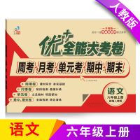 新版优+全能大考卷6六年级上册语文数学英语单元考试卷同步人教版 优+全能大考卷六年级上册 六年级上册 英语