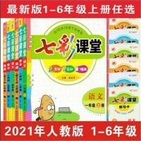 2021版七彩课堂一二3三4四5五6六年级上册语文数学英语人教部编版 一年级 语文人教版