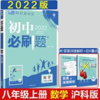 2022版初中必刷题八年级上册数学沪科版HK 初二8年级上册数学 初中必刷题数学八年级上