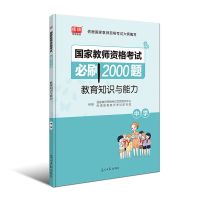 2021年国家教师资格考试中学小学幼儿园教育知识能力必刷2000题 中学必刷2000题 教育知识与能力