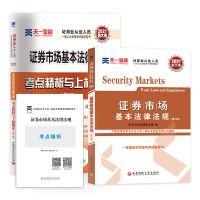 天一2022新版证券从业资格考试教材2021教材+真题试卷+章节必刷题 证券市场法律法规 [试卷]+考点精析+电子