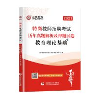 山香2021特岗教师招聘考试用书教育理论基础教材历年真题必刷题库 特岗历年真题