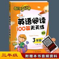 新版小学英语阅读100篇天天练3 4 5 6年级每日15分钟英语阅读训练 英语阅读100篇天天练3年级