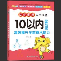 幼小衔接20/10以内加减法天天练二十以内数的分解与组成幼儿园大 [1本80页]10以内分解组成