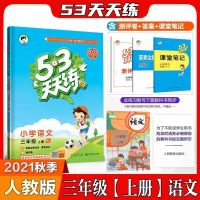 2021秋新版53天天练一二三四五六年级上册语文数学英语部编人教版 三年级上册[人教版] [语文]人教版