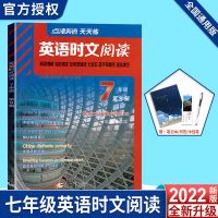 2022新版初中英语时文阅读七八九年级通用点津英语天天练阅读理解 七年级上册 单 本:[ 英语 时文阅读]