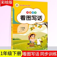 看图写话专项训练一年级上册下册小学语文看图说话写话人教拼音版 看图写话一年级下册(荣恒)