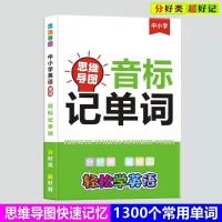 音标思维导图小学初中英语速记单词分类词汇1300词组轻松学 音标记单词