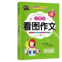 小学生看图作文起步说话写话训练日记好词好句优秀1-3年级彩图版 [1本]彩图注音版看图作文