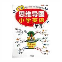 思维导图小学英语单词快速记忆法+思维导图小学英语语法全2册全彩 思维导图小学英语单词