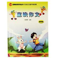 全10册直映作文全套情景作文小学生看图写话1-6年级作文教材指导 直映作文