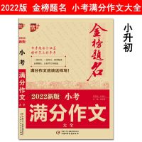 2022优+新小考满分作文大全 金榜题名范文小升初命题作文看图作文