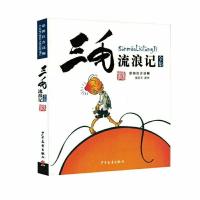 正版三毛作品全集全套5册彩图注音版流浪记 一二三四年级阅读任选 三毛流浪记单本