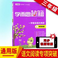 学而思秘籍 语文专项突破 阅读理解课外训练一学就会三四五六年级 三年级