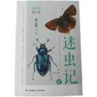2021云南暑假必读 迷虫记 推荐阅读书籍年级高中晨光出版社(半夏) 2021云南暑假必读 迷虫记 推荐阅读书籍 年级高