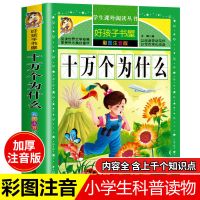 十万个为什么注音版小学版完整版百科全书一二三年级课外书必阅读 加厚注音版]十万个为什么