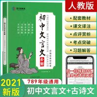 文言文全解初中七八九年级必背古诗文文言文阅读训练一本通人教版 初中文言文全解