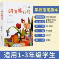 时光旅行记注音版2021年寒假小学生建议阅读书目1-3年级课外读物 时光旅行记注音版